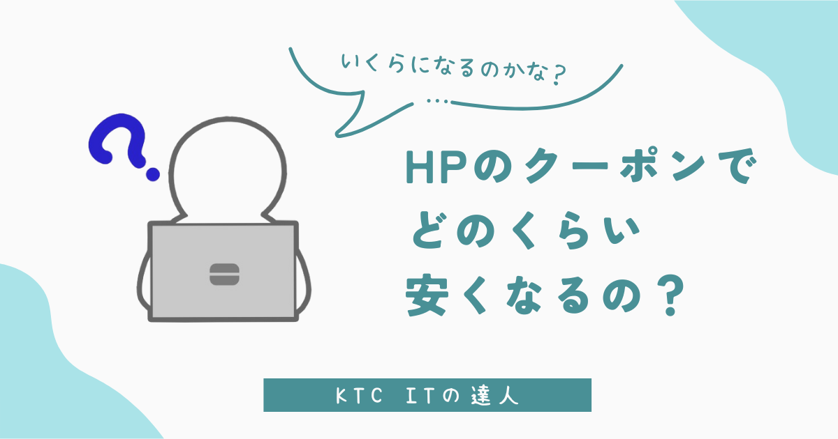 【実例あり】HPクーポンでどれくらい安くなる？割引後の価格をチェック！