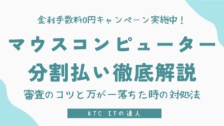 【金利無料】マウスコンピューター分割払い徹底解説：審査落ち不安を解消！学生利用の疑問を解決 
