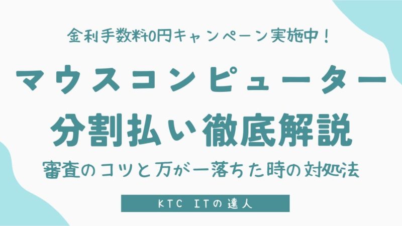 【金利無料】マウスコンピューター分割払い徹底解説：審査落ち不安を解消！学生利用の疑問を解決 