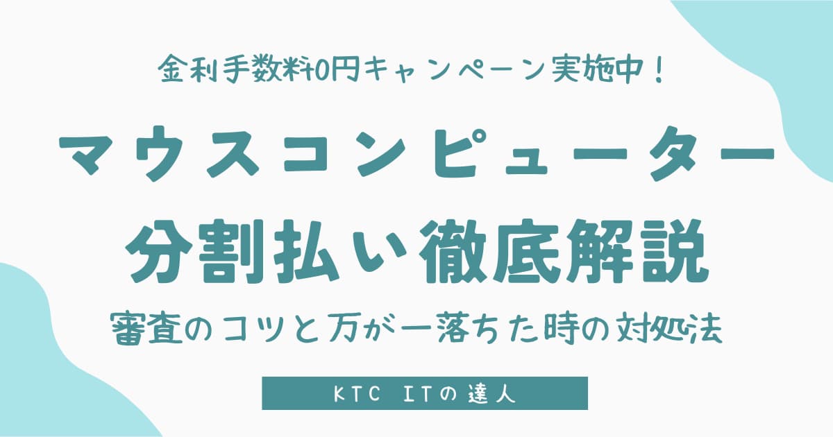 【金利無料】マウスコンピューター分割払い徹底解説：審査落ち不安を解消！学生利用の疑問を解決