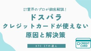 【ドスパラ】クレジットカードが使えない？決済できない5つの原因と今すぐ試せる解決策を徹底解説 