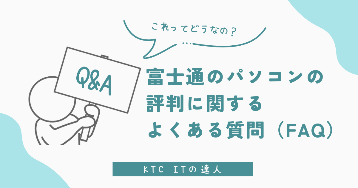 第8章富士通パソコンの評価に関するよくある質問のアイキャッチ画像