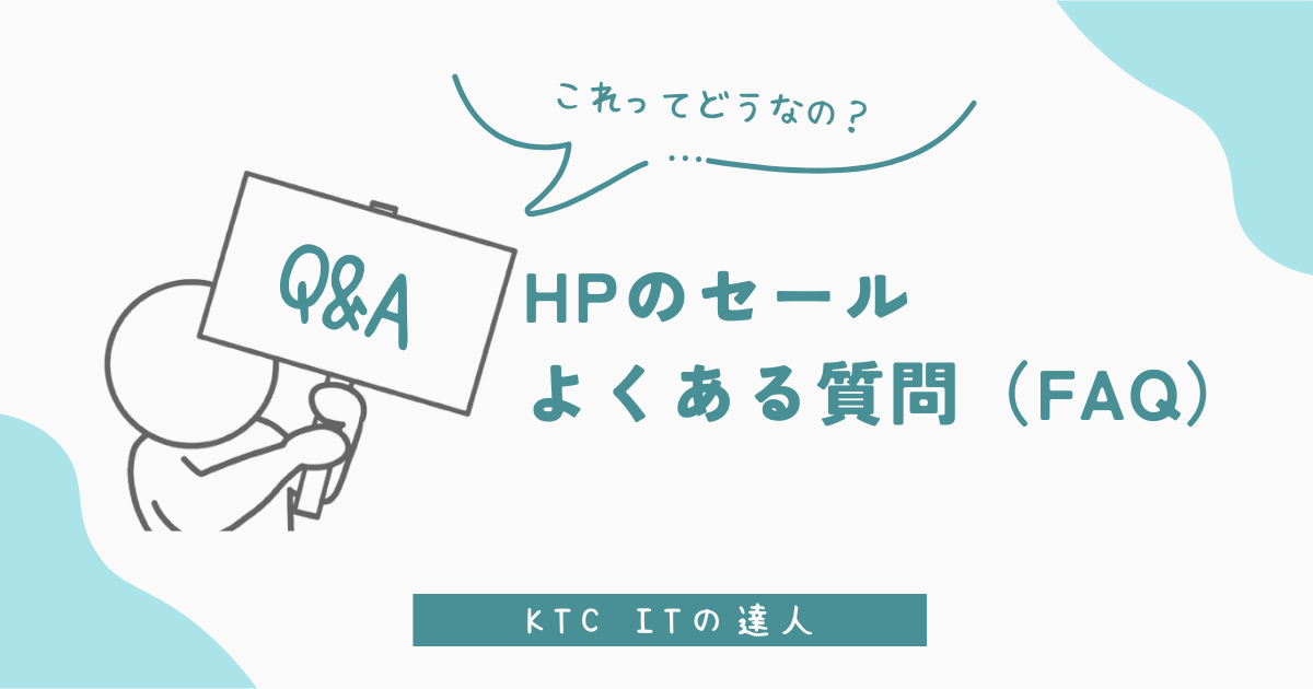 HPセールのよくある質問と読者の疑問に答えます（FAQ）