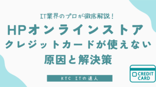 【解決策】HPでクレジットカードが使えない？決済エラーの原因と対処法をITのプロが徹底解説 