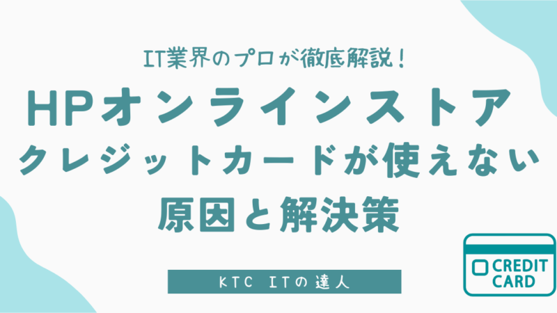 【解決策】HPでクレジットカードが使えない？決済エラーの原因と対処法をITのプロが徹底解説 