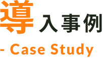 導入事例 Case Study