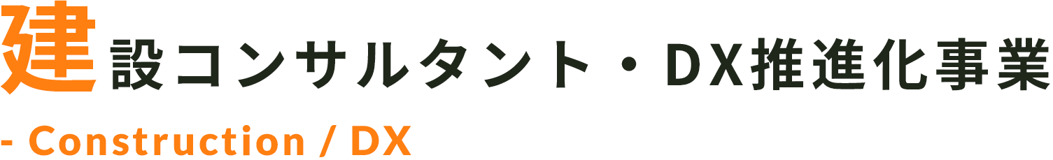 建設コンサルタント・DX推進課事業