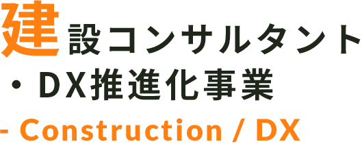 建設コンサルタント・DX推進課事業