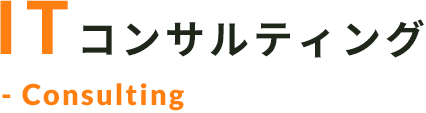 ITコンサルティング