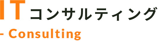 ITコンサルティング