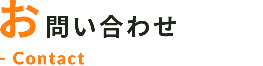 お問い合わせ