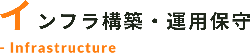 インフラ構築・保守運用