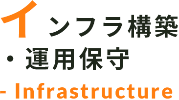 インフラ構築・保守運用