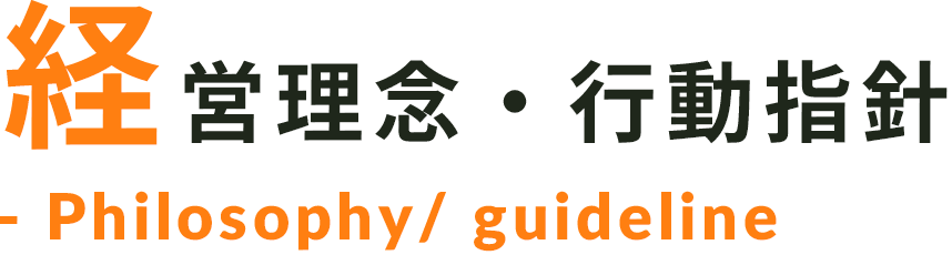 経営理念・行動指針