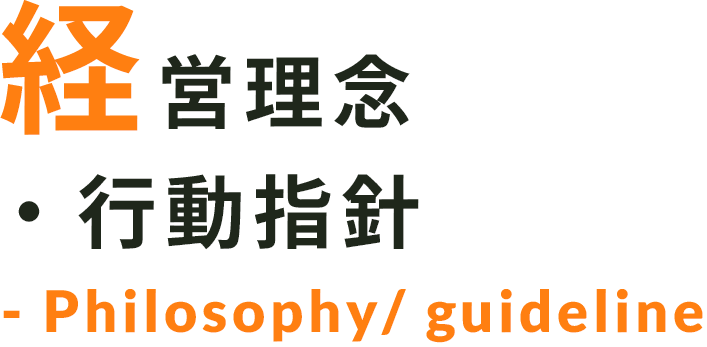 経営理念・行動指針