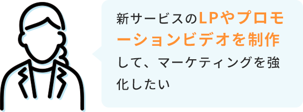 新サービスのLPやプロモーションビデオを制作して、マーケティングを強化したい
