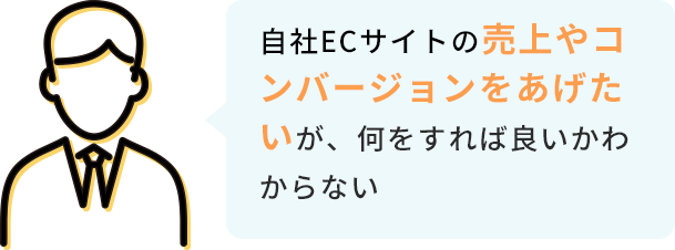 自社ECサイトの売上やコンバージョンをあげたいが、何をすれば良いかわからない
