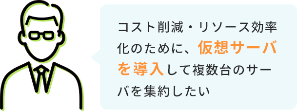 どのサーバーやPC、プリンタなどの設備を選べば良いかわからないので全部お任せしたい