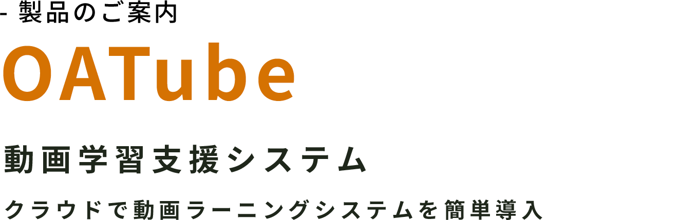 - 製品のご案内 OATube 動画学習支援システム クラウドで動画ラーニングシステムを簡単導入