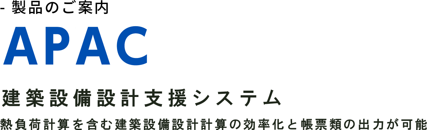 - 製品のご案内 APAC 一般社団法人公共建築協会編集・発行『建築設備設計基準令和３年版』に準拠