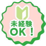 未経験OK！