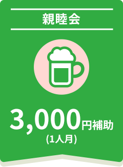 親睦会 3,000円補助(1人月)